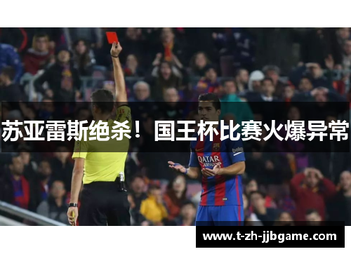 苏亚雷斯绝杀！国王杯比赛火爆异常