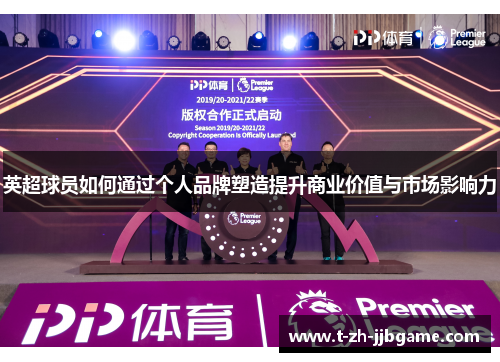 英超球员如何通过个人品牌塑造提升商业价值与市场影响力 英超球员如何通过个人品牌塑造提升商业价值与市场影响力