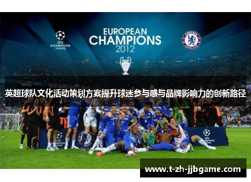英超球队文化活动策划方案提升球迷参与感与品牌影响力的创新路径