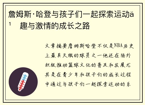 詹姆斯·哈登与孩子们一起探索运动乐趣与激情的成长之路 詹姆斯·哈登与孩子们一起探索运动乐趣与激情的成长之路