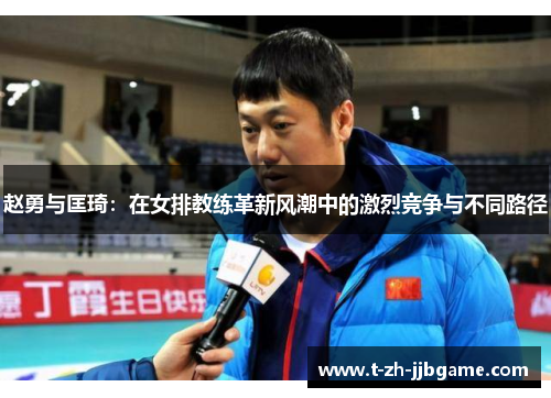 赵勇与匡琦：在女排教练革新风潮中的激烈竞争与不同路径