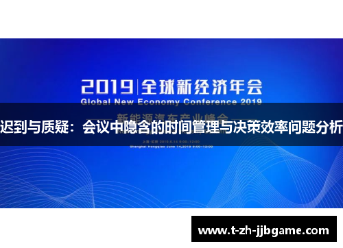 迟到与质疑：会议中隐含的时间管理与决策效率问题分析