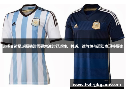 选择合适足球服装时需要关注的舒适性、材质、透气性与运动表现等要素
