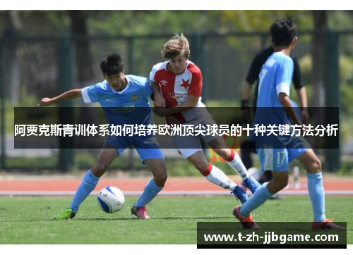 阿贾克斯青训体系如何培养欧洲顶尖球员的十种关键方法分析