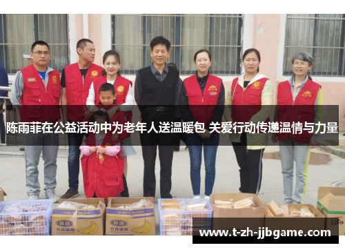 陈雨菲在公益活动中为老年人送温暖包 关爱行动传递温情与力量