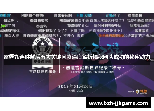 雷霆九连胜背后五大关键因素深度解析揭秘团队成功的秘密动力