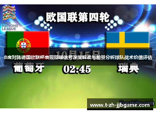 B席对阵德国欧联杯表现回暖信号深度解读与前景分析球队战术价值评估