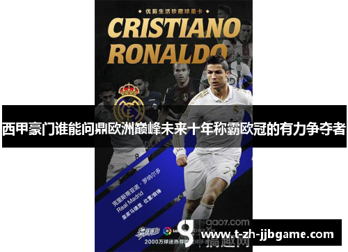 西甲豪门谁能问鼎欧洲巅峰未来十年称霸欧冠的有力争夺者