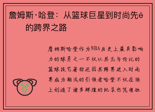 詹姆斯·哈登：从篮球巨星到时尚先锋的跨界之路