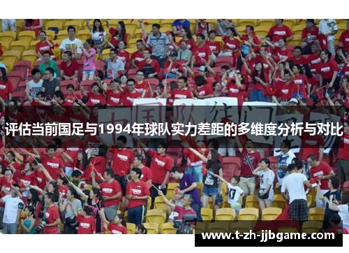 评估当前国足与1994年球队实力差距的多维度分析与对比