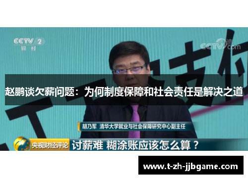 赵鹏谈欠薪问题：为何制度保障和社会责任是解决之道