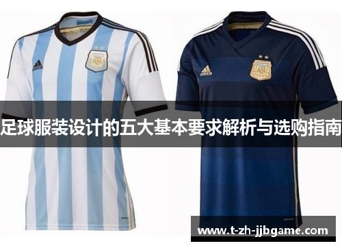 足球服装设计的五大基本要求解析与选购指南