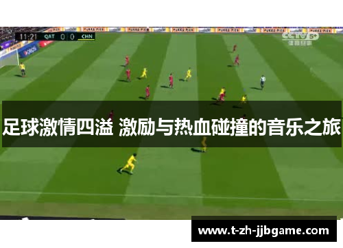 足球激情四溢 激励与热血碰撞的音乐之旅