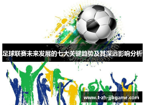 足球联赛未来发展的七大关键趋势及其深远影响分析