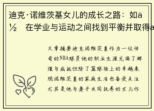 迪克·诺维茨基女儿的成长之路：如何在学业与运动之间找到平衡并取得成功