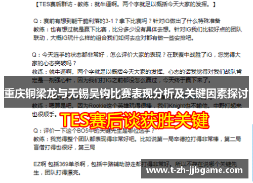 重庆铜梁龙与无锡吴钩比赛表现分析及关键因素探讨