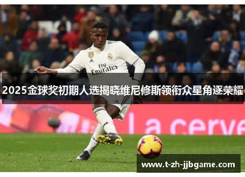 2025金球奖初期人选揭晓维尼修斯领衔众星角逐荣耀
