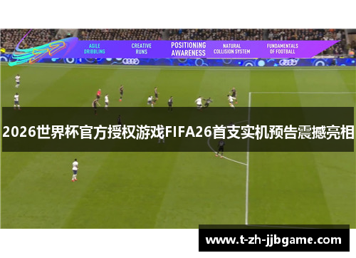 2026世界杯官方授权游戏FIFA26首支实机预告震撼亮相