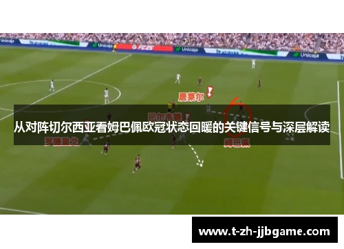 从对阵切尔西亚看姆巴佩欧冠状态回暖的关键信号与深层解读