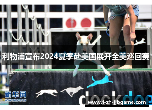 利物浦宣布2024夏季赴美国展开全美巡回赛