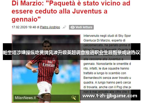 帕奎塔涉嫌操纵吃黄牌风波升级英超调查推进职业生涯前景成谜热议