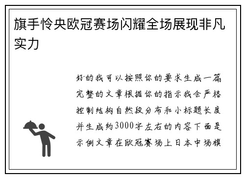 旗手怜央欧冠赛场闪耀全场展现非凡实力