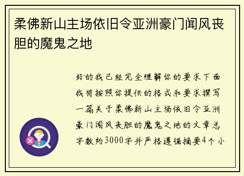 柔佛新山主场依旧令亚洲豪门闻风丧胆的魔鬼之地