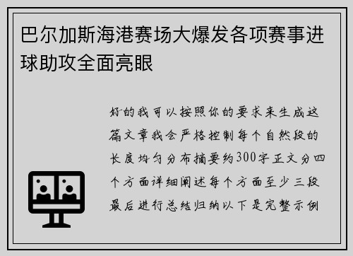 巴尔加斯海港赛场大爆发各项赛事进球助攻全面亮眼