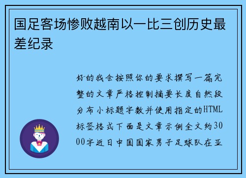 国足客场惨败越南以一比三创历史最差纪录
