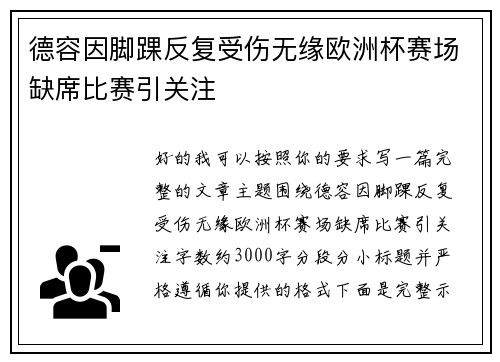 德容因脚踝反复受伤无缘欧洲杯赛场缺席比赛引关注