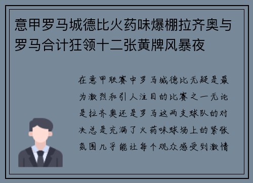 意甲罗马城德比火药味爆棚拉齐奥与罗马合计狂领十二张黄牌风暴夜