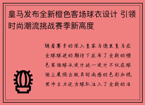 皇马发布全新橙色客场球衣设计 引领时尚潮流挑战赛季新高度