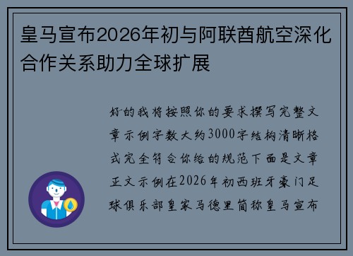 皇马宣布2026年初与阿联酋航空深化合作关系助力全球扩展