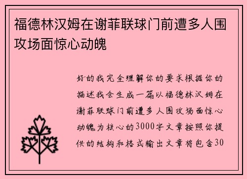 福德林汉姆在谢菲联球门前遭多人围攻场面惊心动魄