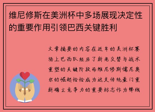 维尼修斯在美洲杯中多场展现决定性的重要作用引领巴西关键胜利