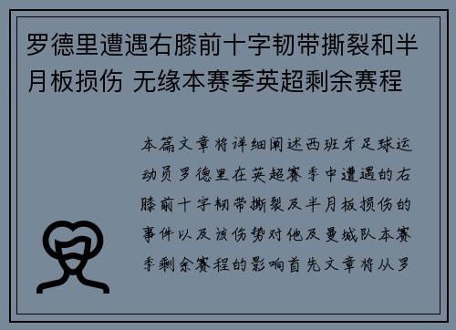 罗德里遭遇右膝前十字韧带撕裂和半月板损伤 无缘本赛季英超剩余赛程