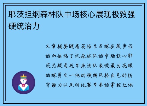 耶茨担纲森林队中场核心展现极致强硬统治力