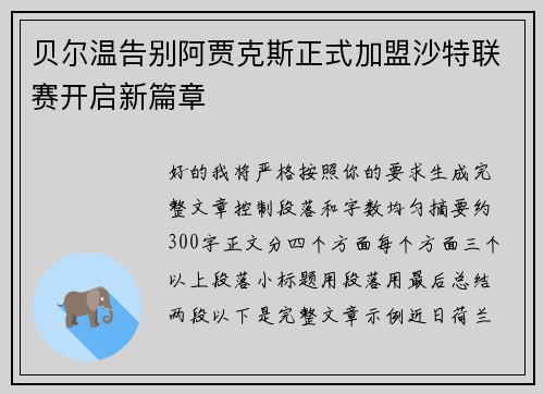 贝尔温告别阿贾克斯正式加盟沙特联赛开启新篇章
