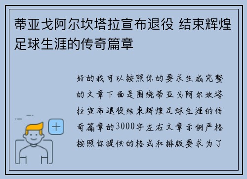 蒂亚戈阿尔坎塔拉宣布退役 结束辉煌足球生涯的传奇篇章