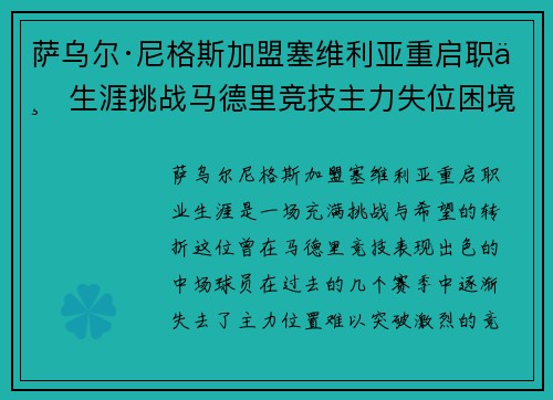 萨乌尔·尼格斯加盟塞维利亚重启职业生涯挑战马德里竞技主力失位困境