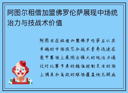 阿图尔租借加盟佛罗伦萨展现中场统治力与技战术价值