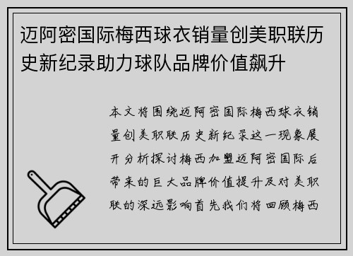 迈阿密国际梅西球衣销量创美职联历史新纪录助力球队品牌价值飙升
