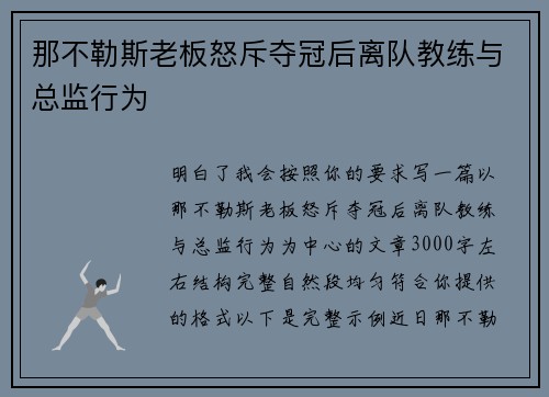 那不勒斯老板怒斥夺冠后离队教练与总监行为