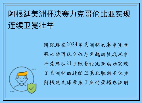 阿根廷美洲杯决赛力克哥伦比亚实现连续卫冕壮举