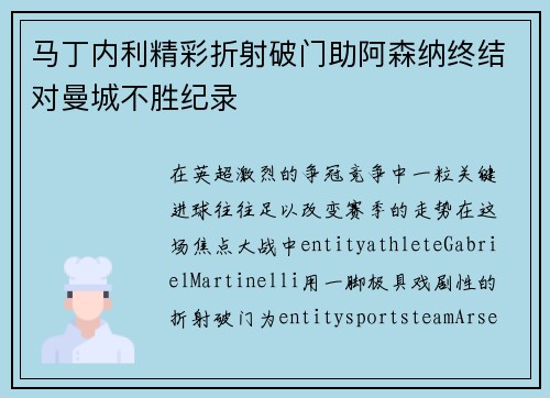 马丁内利精彩折射破门助阿森纳终结对曼城不胜纪录