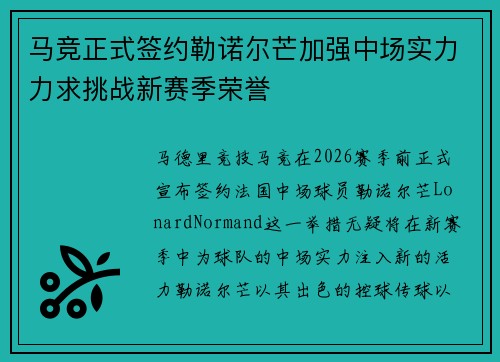 马竞正式签约勒诺尔芒加强中场实力力求挑战新赛季荣誉