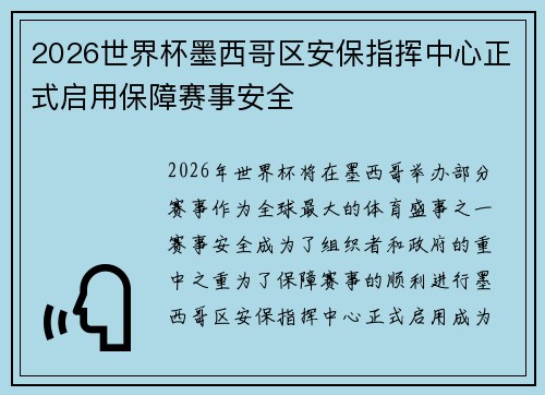 2026世界杯墨西哥区安保指挥中心正式启用保障赛事安全