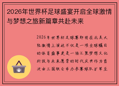 2026年世界杯足球盛宴开启全球激情与梦想之旅新篇章共赴未来