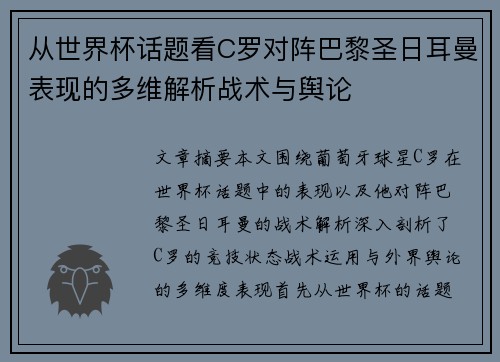 从世界杯话题看C罗对阵巴黎圣日耳曼表现的多维解析战术与舆论