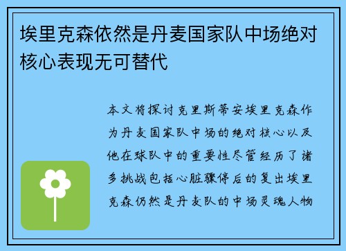 埃里克森依然是丹麦国家队中场绝对核心表现无可替代